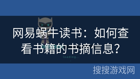 网易蜗牛读书：如何查看书籍的书摘信息？