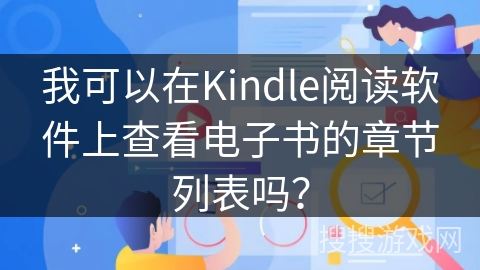 我可以在Kindle阅读软件上查看电子书的章节列表吗？