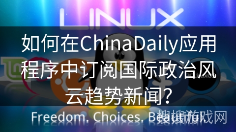 如何在ChinaDaily应用程序中订阅国际政治风云趋势新闻？