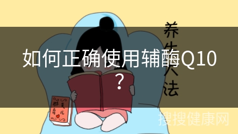 如何正确使用辅酶Q10？