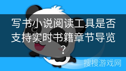 写书小说阅读工具是否支持实时书籍章节导览？