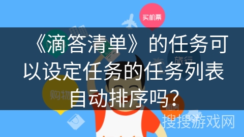 《滴答清单》的任务可以设定任务的任务列表自动排序吗？