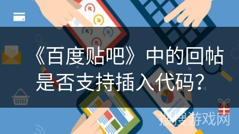 《百度贴吧》中的回帖是否支持插入代码？