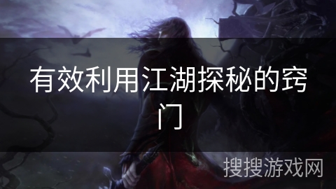 有效利用江湖探秘的窍门