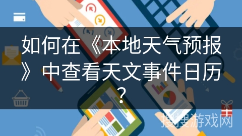 如何在《本地天气预报》中查看天文事件日历? 如何在《本地天气预报》中查看天文事件日历?