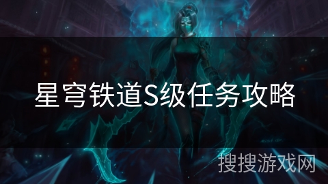 星穹铁道S级任务攻略