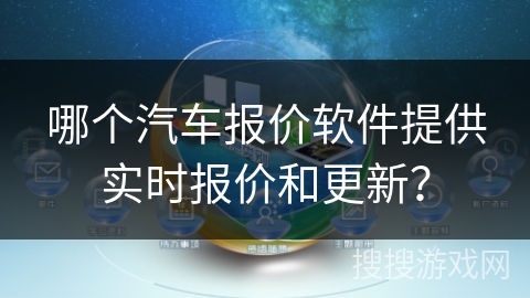 哪个汽车报价软件提供实时报价和更新？