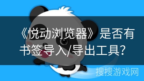 《悦动浏览器》是否有书签导入/导出工具？