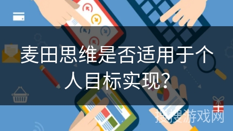 麦田思维是否适用于个人目标实现？