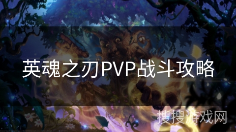 英魂之刃PVP战斗攻略