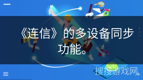 《连信》的多设备同步功能。