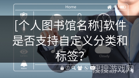 [个人图书馆名称]软件是否支持自定义分类和标签？