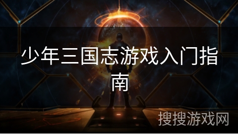 少年三国志游戏入门指南
