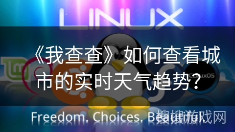 《我查查》如何查看城市的实时天气趋势？