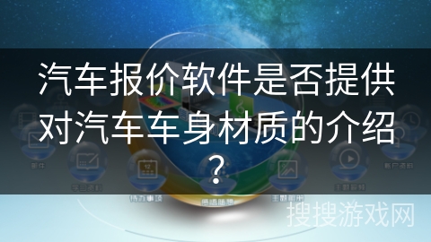 汽车报价软件是否提供对汽车车身材质的介绍？