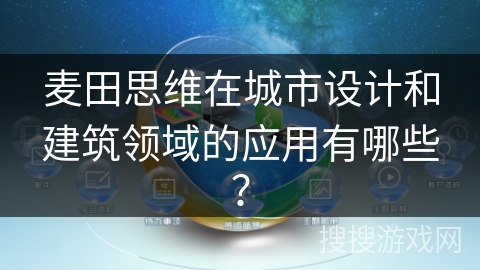 麦田思维在城市设计和建筑领域的应用有哪些？