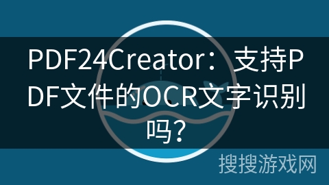 PDF24Creator：支持PDF文件的OCR文字识别吗？