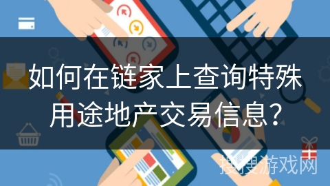 如何在链家上查询特殊用途地产交易信息？
