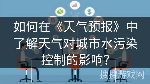 如何在《天气预报》中了解天气对城市水污染控制的影响？