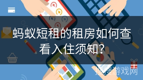 蚂蚁短租的租房如何查看入住须知？