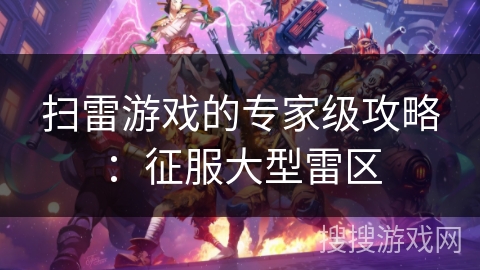 扫雷游戏的专家级攻略：征服大型雷区