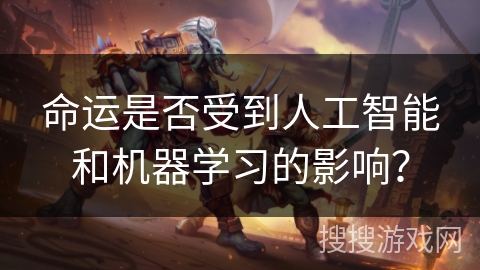 命运是否受到人工智能和机器学习的影响? 命运是否受到人工智能和机器学习的影响?
