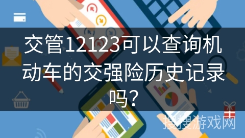 交管12123可以查询机动车的交强险历史记录吗？
