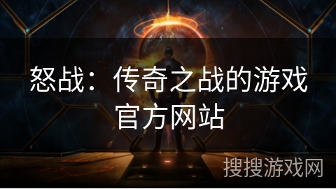 怒战：传奇之战的游戏官方网站
