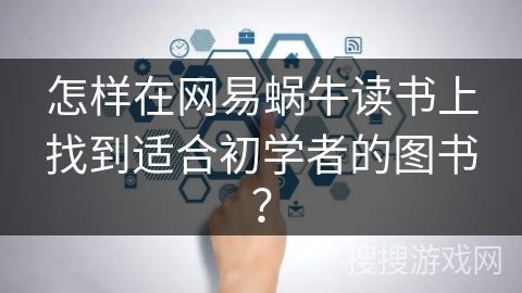 怎样在网易蜗牛读书上找到适合初学者的图书？