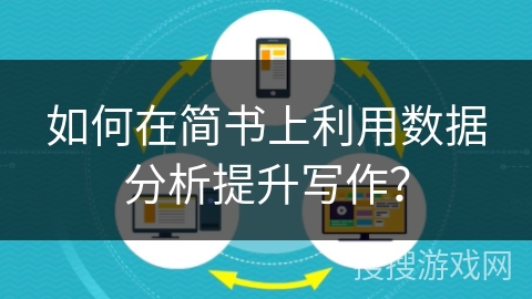 如何在简书上利用数据分析提升写作？