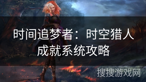时间追梦者：时空猎人成就系统攻略