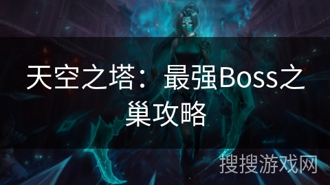 天空之塔：最强Boss之巢攻略