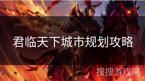 君临天下城市规划攻略