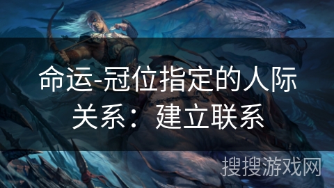 命运-冠位指定的人际关系：建立联系