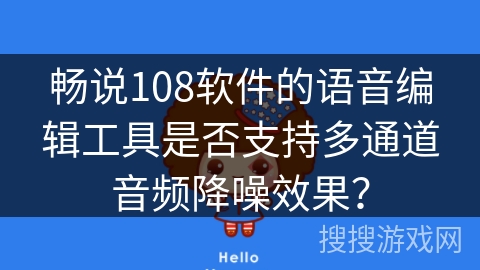 畅说108软件的语音编辑工具是否支持多通道音频降噪效果？