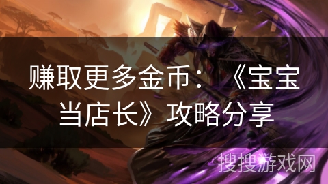 赚取更多金币：《宝宝当店长》攻略分享