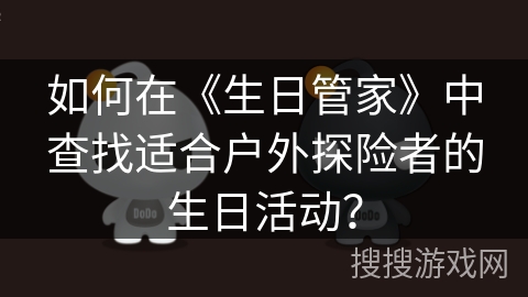 如何在《生日管家》中查找适合户外探险者的生日活动？