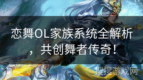 恋舞OL家族系统全解析，共创舞者传奇！