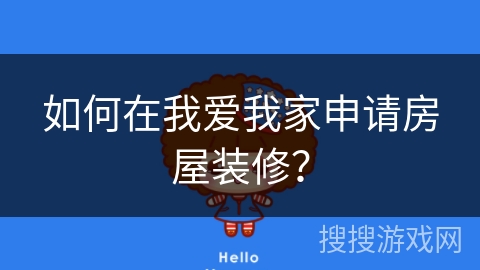 如何在我爱我家申请房屋装修？