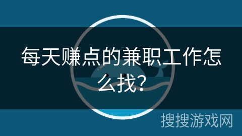 每天赚点的兼职工作怎么找？