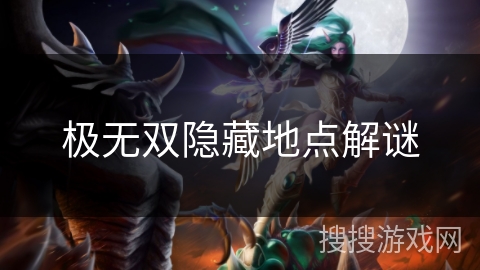 极无双隐藏地点解谜