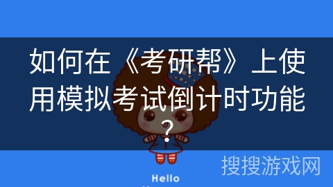 如何在《考研帮》上使用模拟考试倒计时功能？