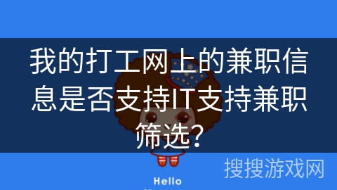我的打工网上的兼职信息是否支持IT支持兼职筛选? 我的打工网上的兼职信息是否支持IT支持兼职筛选?