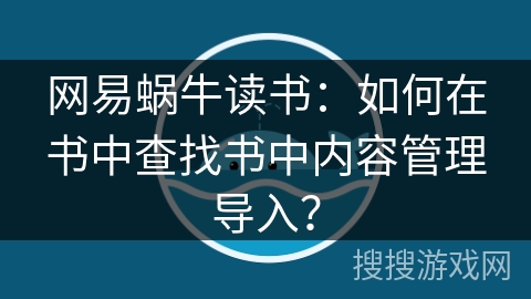 网易蜗牛读书：如何在书中查找书中内容管理导入？