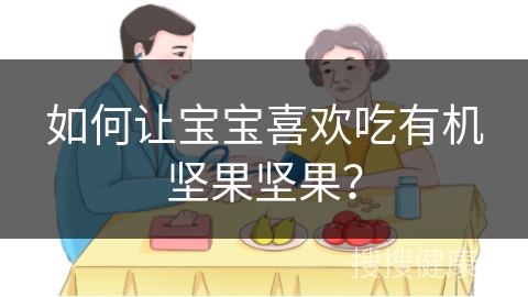 如何让宝宝喜欢吃有机坚果坚果？