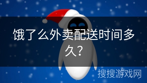 饿了么外卖配送时间多久？