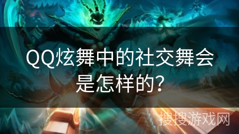 QQ炫舞中的社交舞会是怎样的？