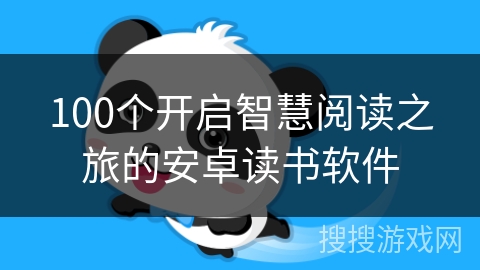 100个开启智慧阅读之旅的安卓读书软件 100个开启智慧阅读之旅的安卓读书软件