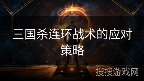 三国杀连环战术的应对策略