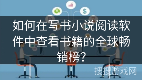 如何在写书小说阅读软件中查看书籍的全球畅销榜？